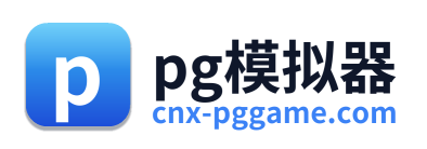 pg模拟器